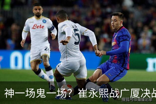 神一场鬼一场？崔永熙战广厦决战连得13分 对阵宁波6中1仅得2分