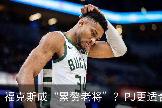 福克斯成“累赘老将”？PJ更适合争冠队？盘点新赛季六大垃圾合同