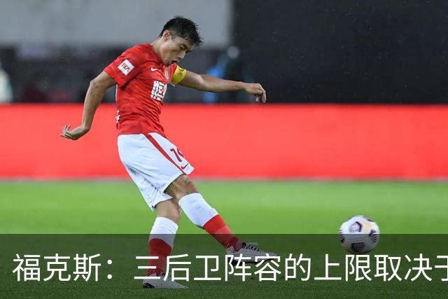 福克斯：三后卫阵容的上限取决于球队外线的投射表现