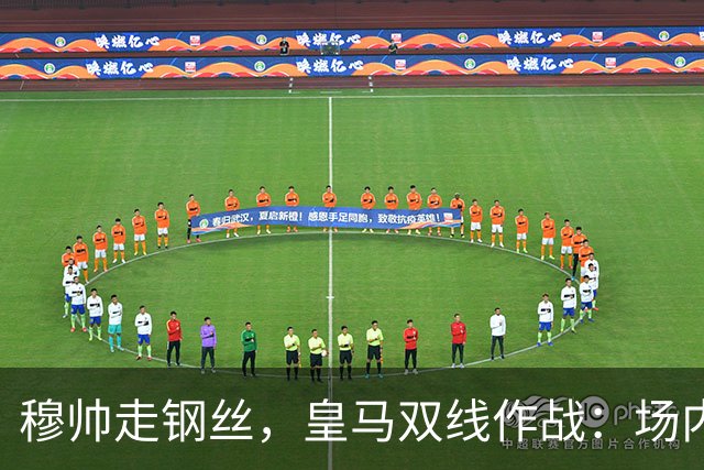 穆帅走钢丝，皇马双线作战：场内争三分 + 场外继续对峙西甲主席特瓦斯