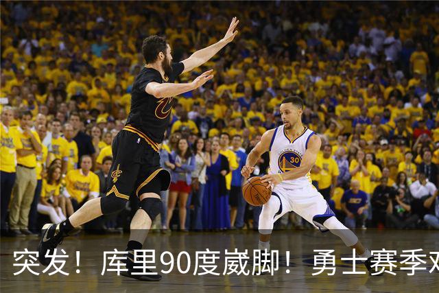 突发！库里90度崴脚！勇士赛季难了！跟腱撕裂，西帝彻底告别NBA！