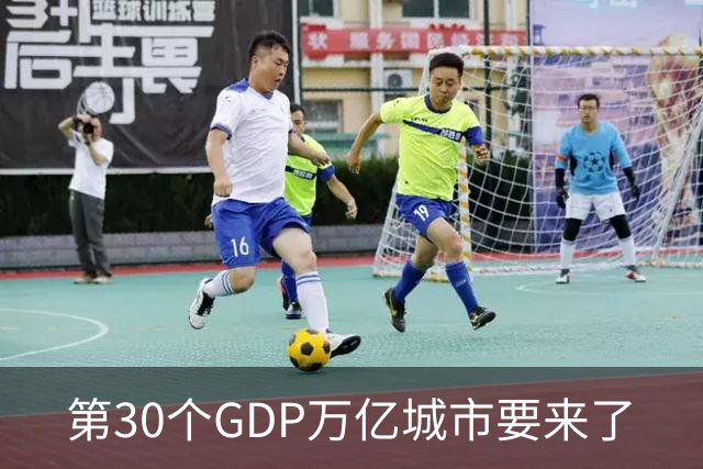 第30个GDP万亿城市要来了
