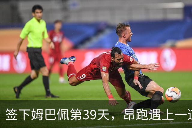 签下姆巴佩第39天，昂跑遇上一道中国考题