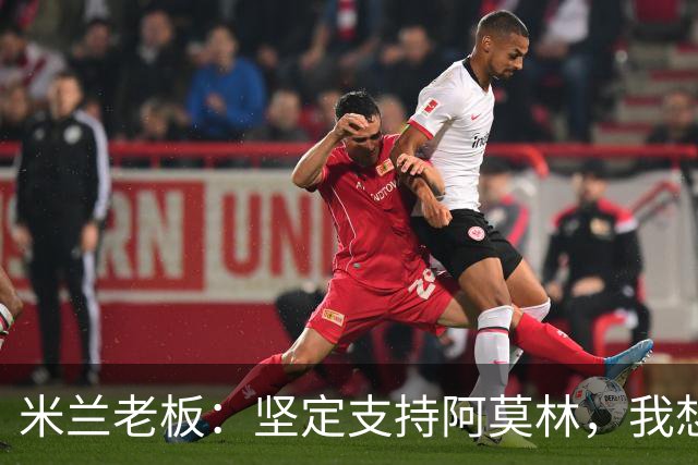 米兰老板：坚定支持阿莫林，我想见C罗好奇他退役后的安排