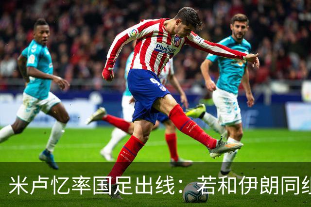 米卢忆率国足出线：若和伊朗同组会麻烦很多，我们避开他们和沙特