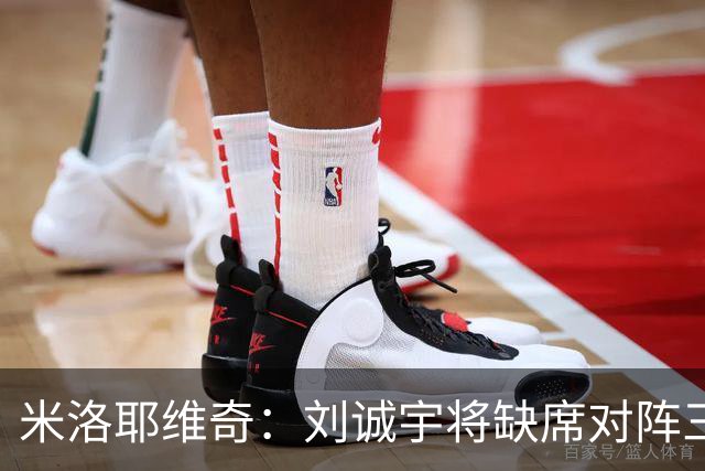米洛耶维奇：刘诚宇将缺席对阵三镇，蒋圣龙已做好出场准备