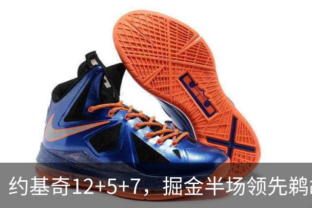 约基奇12+5+7，掘金半场领先鹈鹕12分，锡安独得18分