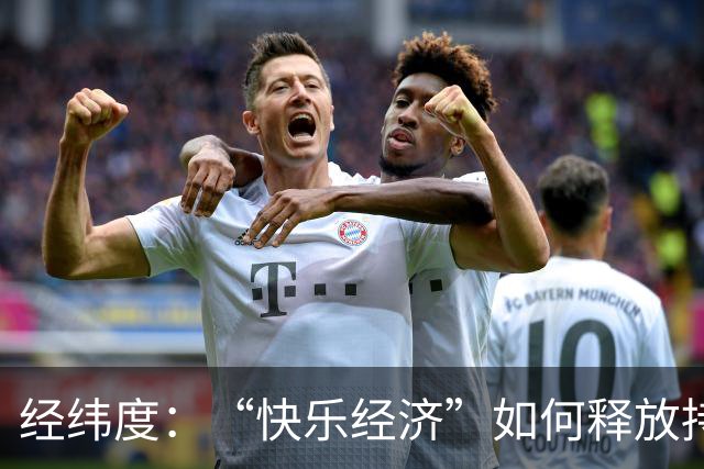 经纬度：“快乐经济”如何释放持久消费活力？