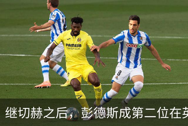继切赫之后，彭德斯成第二位在英超自摆乌龙的蓝军门将