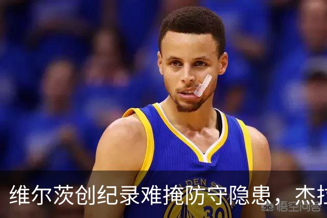 维尔茨创纪录难掩防守隐患，杰拉德建议利物浦弃用他