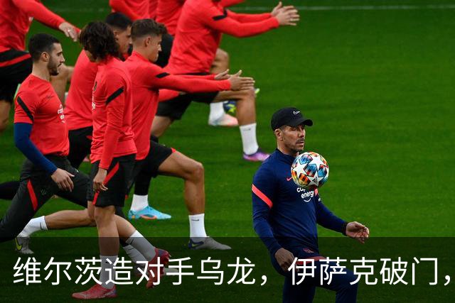 维尔茨造对手乌龙，伊萨克破门，利物浦2-0胜英超第3，豪取4连胜