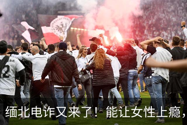 缅北电诈又来了！能让女性上瘾，500万主动送上门，追损难度极高