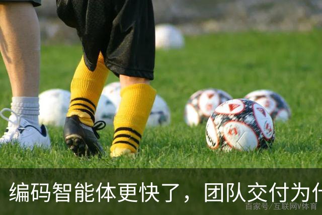 编码智能体更快了，团队交付为什么没变快？