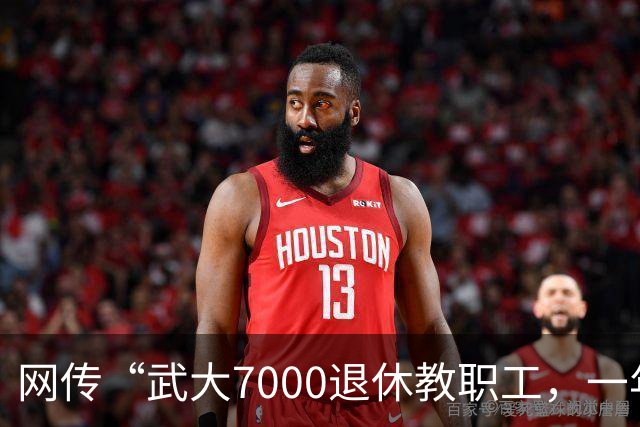网传“武大7000退休教职工，一年领走九亿元养老金”，评论区炸锅了
