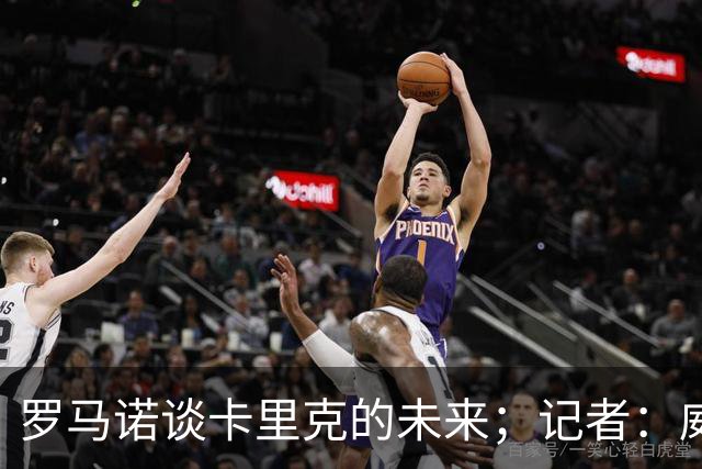 罗马诺谈卡里克的未来；记者：威尔考克斯的首选目标是许尔策勒