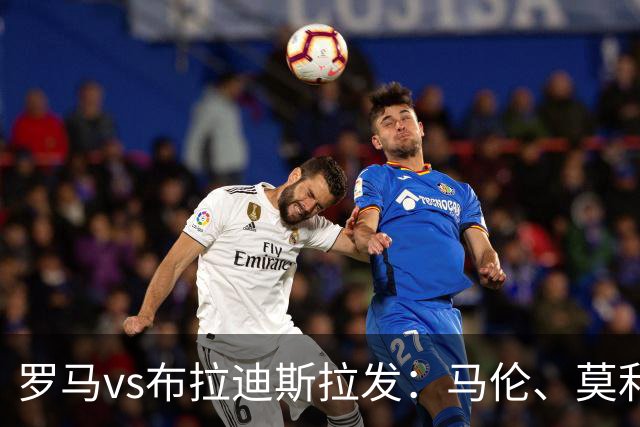罗马vs布拉迪斯拉发：马伦、莫利纳首发，佩7、莫拉出战