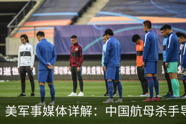 美军事媒体详解：中国航母杀手导弹如何让美国航母编队如坐针毡