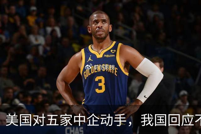 美国对五家中企动手，我国回应不一般，鲁比奥向我国喊话了？