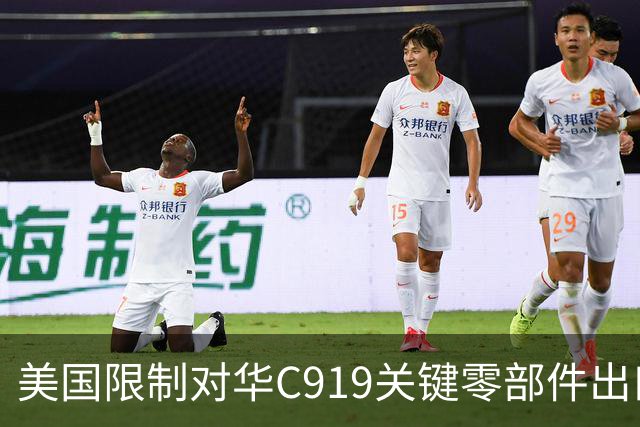 美国限制对华C919关键零部件出口，放缓审批，限制零件数量