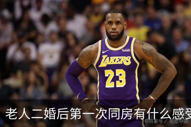 老人二婚后第一次同房有什么感受？62岁阿姨直言：他给我太多惊喜