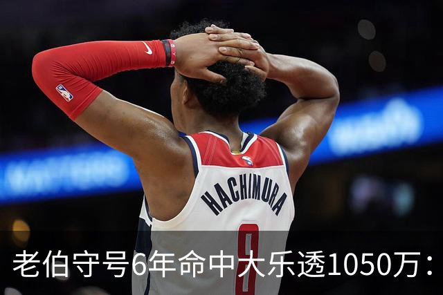 老伯守号6年命中大乐透1050万：每期购彩十几元