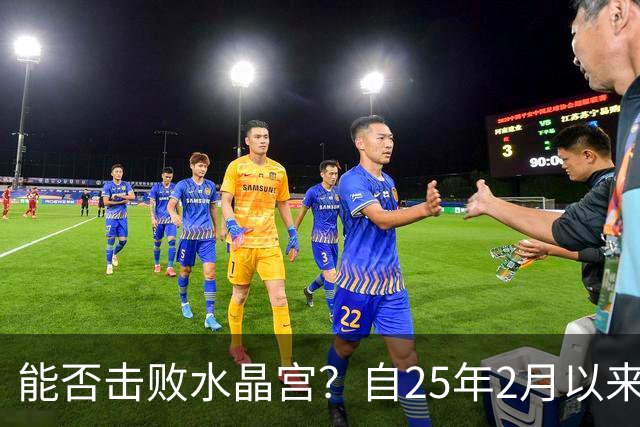 能否击败水晶宫？自25年2月以来热刺还没在英超取得过三连胜