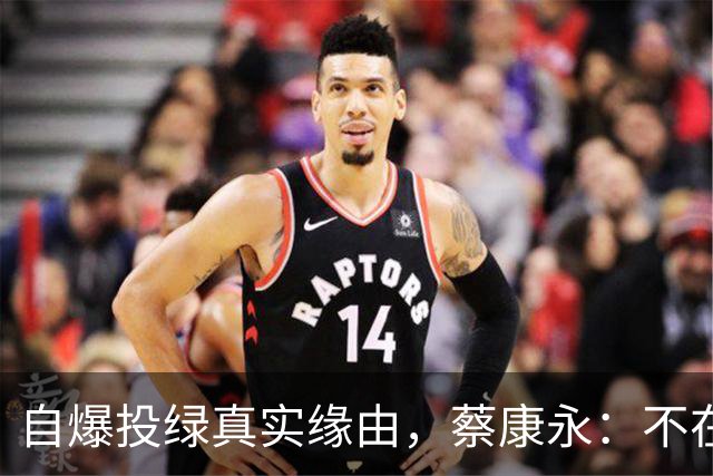 自爆投绿真实缘由，蔡康永：不在乎身败名裂，但要向大陆粉丝道别