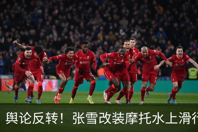 舆论反转！张雪改装摩托水上滑行40.74公里，被质疑“没什么实际意义”，网友：你去查一下吉尼斯世界纪录，挑战都有实用意义吗