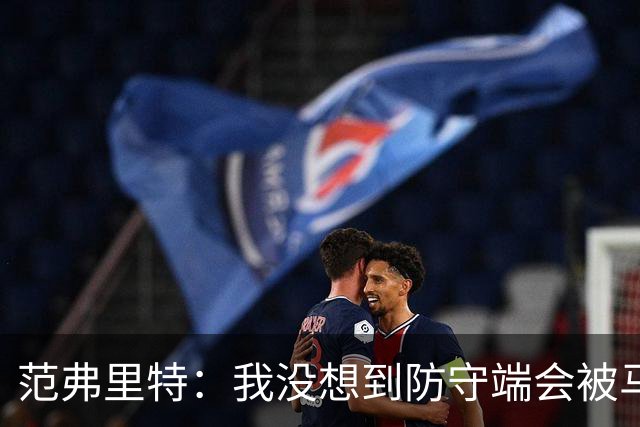 范弗里特：我没想到防守端会被马刺频繁针对 还在找回节奏
