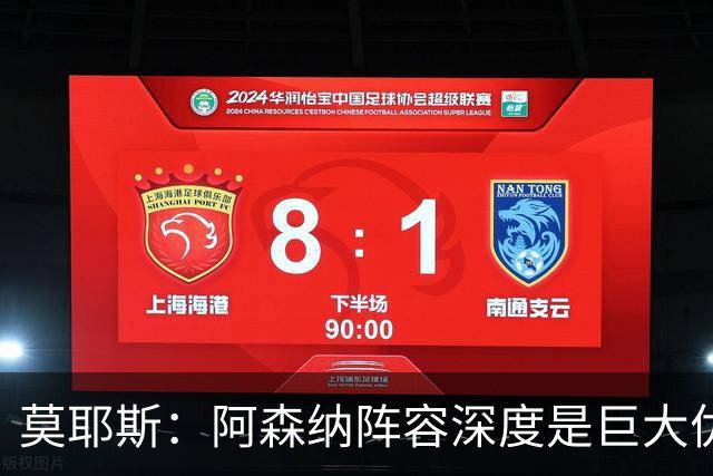 莫耶斯：阿森纳阵容深度是巨大优势，中场轮转让我们很头疼