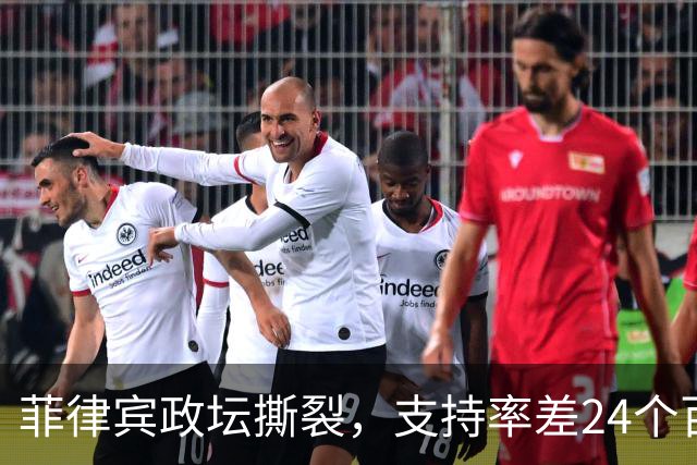 菲律宾政坛撕裂，支持率差24个百分点，马科斯会铤而走险？