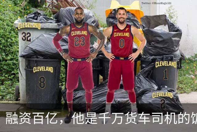 融资百亿，他是千万货车司机的饭碗终结者吗