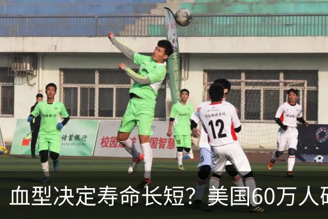 血型决定寿命长短？美国60万人研究早就发现：这种血型或更易中风