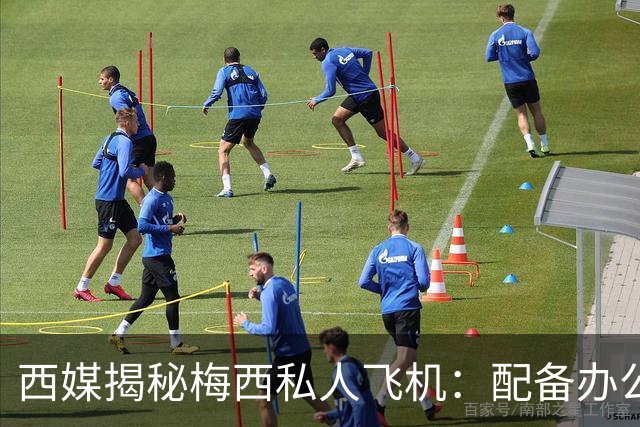 西媒揭秘梅西私人飞机：配备办公区、套房，堪称飞行宫殿