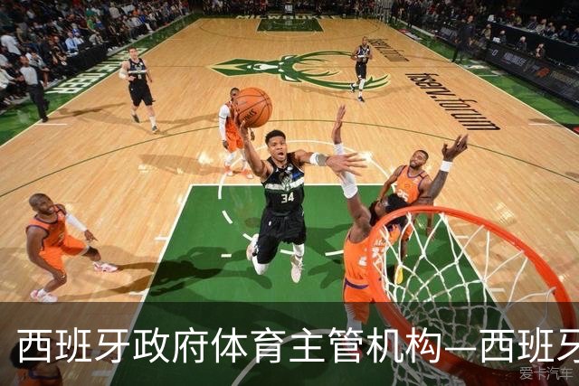 西班牙政府体育主管机构—西班牙体育理事会主席公开要求西甲主席特瓦斯，向皇马道歉