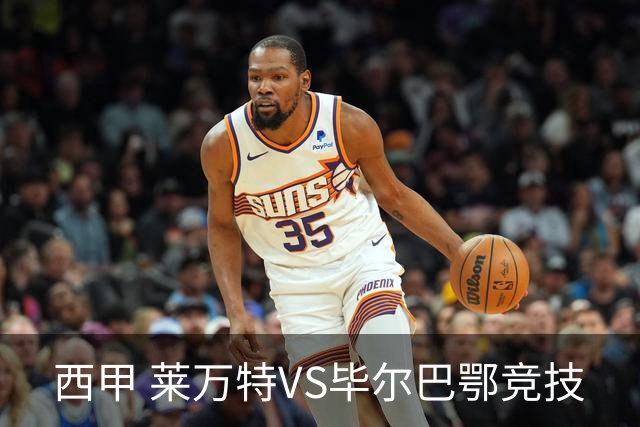 西甲 莱万特VS毕尔巴鄂竞技