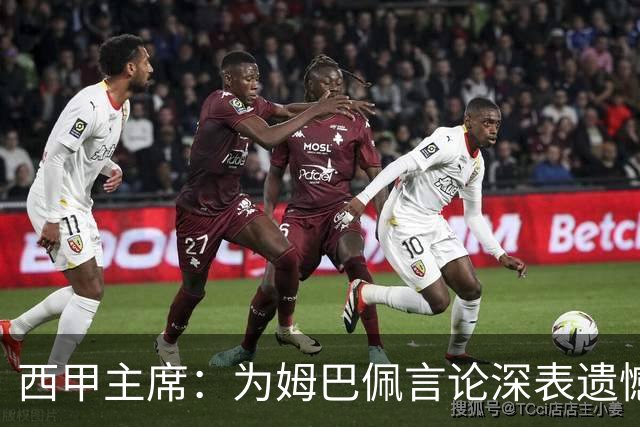 西甲主席：为姆巴佩言论深表遗憾，向中国人民致歉
