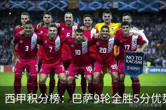 西甲积分榜：巴萨9轮全胜5分优势领跑，皇马明日凌晨主场迎战塞维