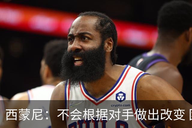 西蒙尼：不会根据对手做出改变 团队永远比个人更重要