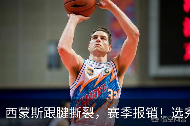 西蒙斯跟腱撕裂，赛季报销！选秀状元为何会沦落至此