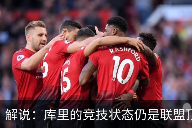 解说：库里的竞技状态仍是联盟顶尖水平 法拉利老了依旧是法拉利
