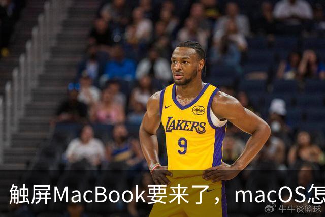 触屏MacBook要来了，macOS怎么为手指改界面？