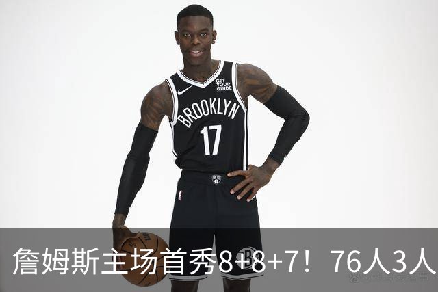 詹姆斯主场首秀8+8+7！76人3人20+加时负绿军 布朗首战旧主20+8