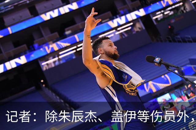 记者：除朱辰杰、盖伊等伤员外，申花几乎全员出征深圳客场
