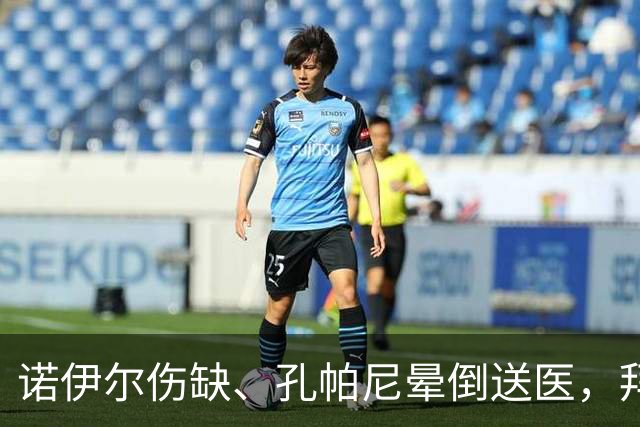 诺伊尔伤缺、孔帕尼晕倒送医，拜仁战弗赖堡只剩残阵