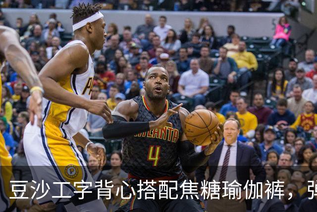 豆沙工字背心搭配焦糖瑜伽裤，弹力面料勾勒饱满流畅的身形线条