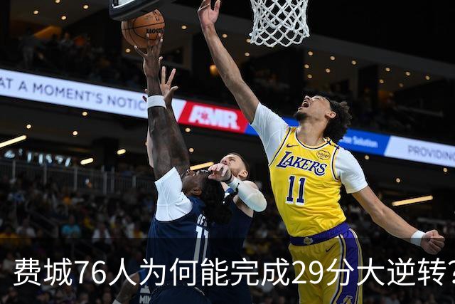 费城76人为何能完成29分大逆转？詹姆斯和布朗才是逆转的关键人物