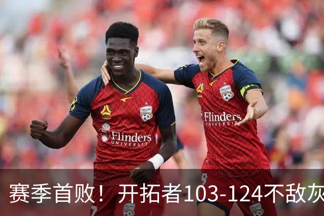 赛季首败！开拓者103-124不敌灰熊，阿夫迪亚24+9+7，杨瀚森3分2板