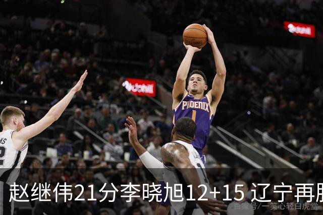 赵继伟21分李晓旭12+15 辽宁再胜浙江总分2-0