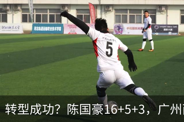 转型成功？陈国豪16+5+3，广州两连胜